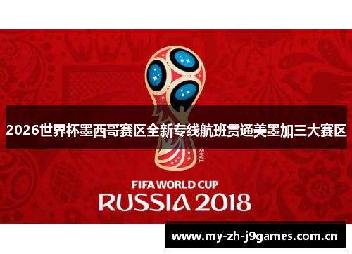 2026世界杯墨西哥赛区全新专线航班贯通美墨加三大赛区 2026世界杯墨西哥赛区全新专线航班贯通美墨加三大赛区