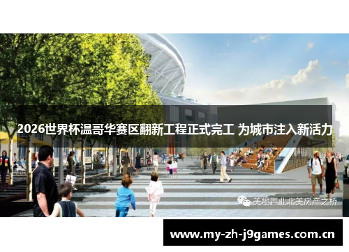 2026世界杯温哥华赛区翻新工程正式完工 为城市注入新活力 2026世界杯温哥华赛区翻新工程正式完工 为城市注入新活力