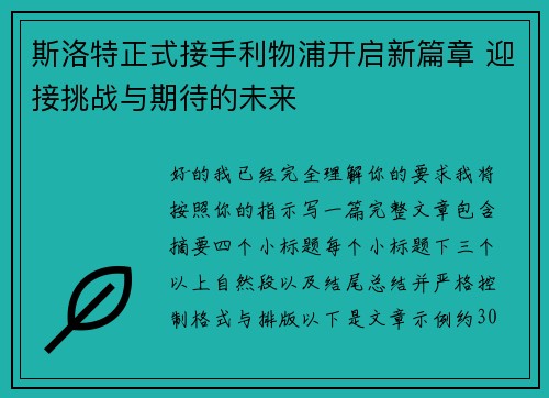 斯洛特正式接手利物浦开启新篇章 迎接挑战与期待的未来