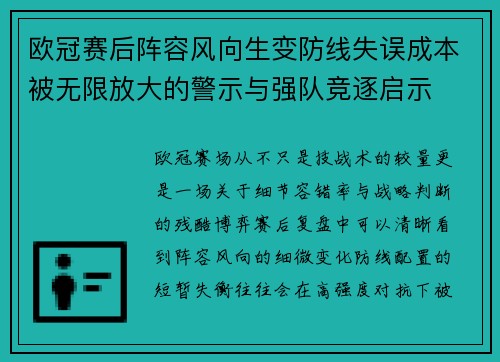 欧冠赛后阵容风向生变防线失误成本被无限放大的警示与强队竞逐启示