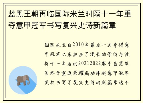 蓝黑王朝再临国际米兰时隔十一年重夺意甲冠军书写复兴史诗新篇章 蓝黑王朝再临国际米兰时隔十一年重夺意甲冠军书写复兴史诗新篇章
