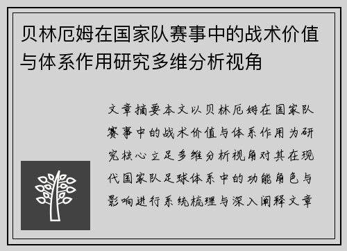 贝林厄姆在国家队赛事中的战术价值与体系作用研究多维分析视角