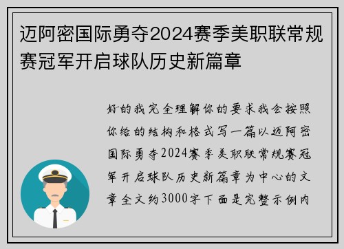 迈阿密国际勇夺2024赛季美职联常规赛冠军开启球队历史新篇章 迈阿密国际勇夺2024赛季美职联常规赛冠军开启球队历史新篇章