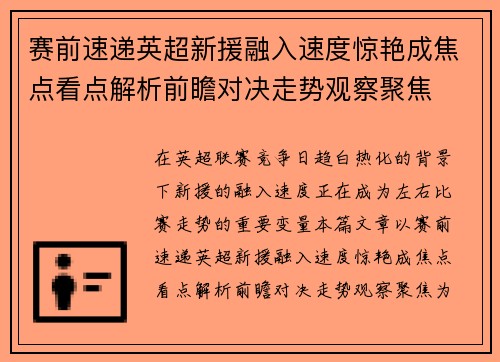 赛前速递英超新援融入速度惊艳成焦点看点解析前瞻对决走势观察聚焦