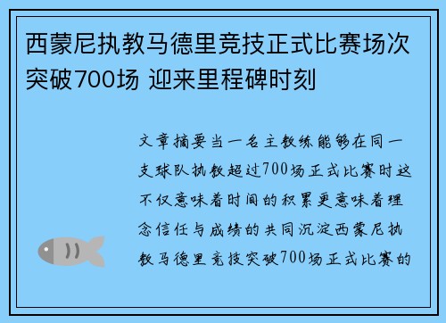 西蒙尼执教马德里竞技正式比赛场次突破700场 迎来里程碑时刻 西蒙尼执教马德里竞技正式比赛场次突破700场 迎来里程碑时刻
