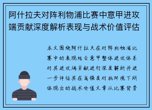 阿什拉夫对阵利物浦比赛中意甲进攻端贡献深度解析表现与战术价值评估