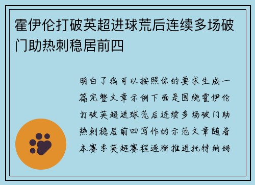 霍伊伦打破英超进球荒后连续多场破门助热刺稳居前四
