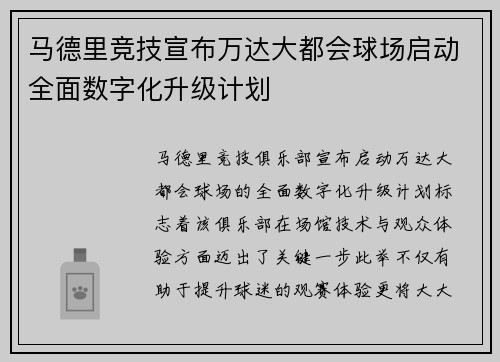 马德里竞技宣布万达大都会球场启动全面数字化升级计划 马德里竞技宣布万达大都会球场启动全面数字化升级计划
