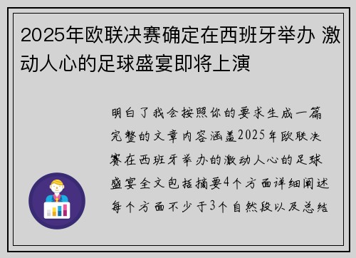 2025年欧联决赛确定在西班牙举办 激动人心的足球盛宴即将上演 2025年欧联决赛确定在西班牙举办 激动人心的足球盛宴即将上演