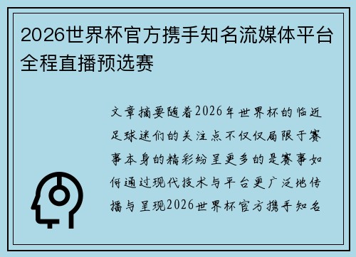 2026世界杯官方携手知名流媒体平台全程直播预选赛 2026世界杯官方携手知名流媒体平台全程直播预选赛
