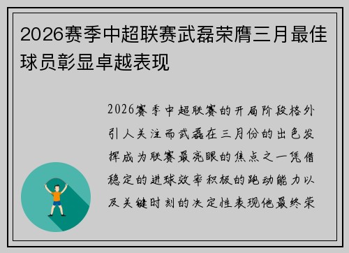 2026赛季中超联赛武磊荣膺三月最佳球员彰显卓越表现 2026赛季中超联赛武磊荣膺三月最佳球员彰显卓越表现