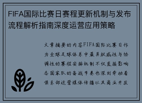 FIFA国际比赛日赛程更新机制与发布流程解析指南深度运营应用策略
