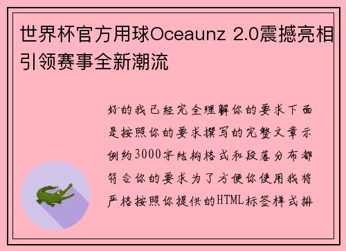 世界杯官方用球Oceaunz 2.0震撼亮相引领赛事全新潮流 世界杯官方用球Oceaunz 2.0震撼亮相引领赛事全新潮流