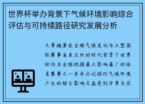 世界杯举办背景下气候环境影响综合评估与可持续路径研究发展分析 世界杯举办背景下气候环境影响综合评估与可持续路径研究发展分析