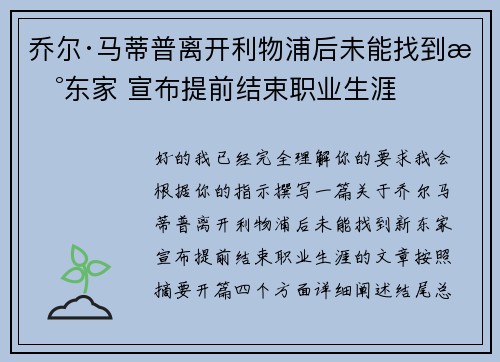 乔尔·马蒂普离开利物浦后未能找到新东家 宣布提前结束职业生涯 乔尔·马蒂普离开利物浦后未能找到新东家 宣布提前结束职业生涯