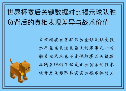 世界杯赛后关键数据对比揭示球队胜负背后的真相表现差异与战术价值