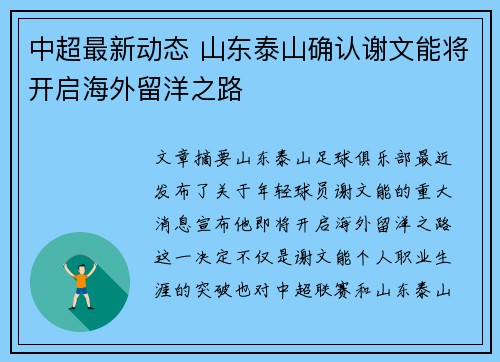 中超最新动态 山东泰山确认谢文能将开启海外留洋之路 中超最新动态 山东泰山确认谢文能将开启海外留洋之路