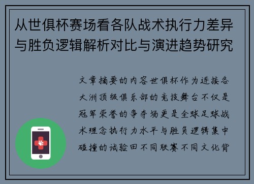 从世俱杯赛场看各队战术执行力差异与胜负逻辑解析对比与演进趋势研究
