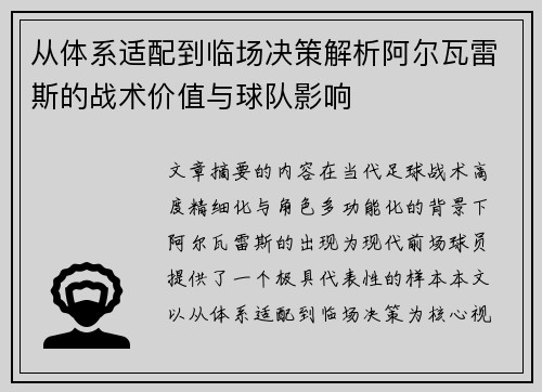 从体系适配到临场决策解析阿尔瓦雷斯的战术价值与球队影响 从体系适配到临场决策解析阿尔瓦雷斯的战术价值与球队影响