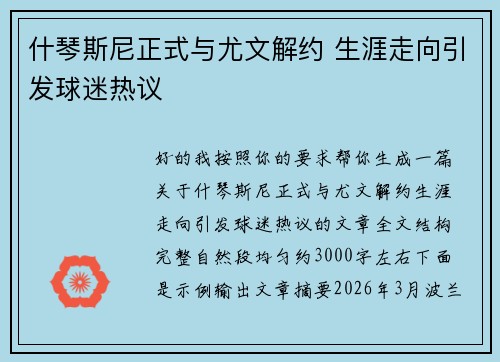 什琴斯尼正式与尤文解约 生涯走向引发球迷热议