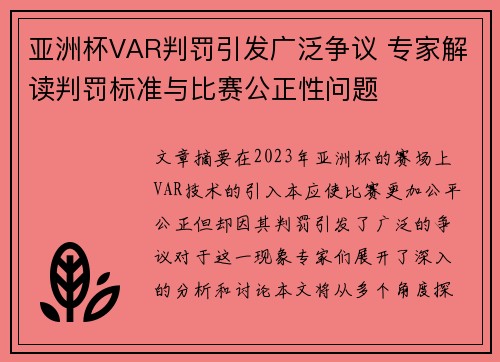 亚洲杯VAR判罚引发广泛争议 专家解读判罚标准与比赛公正性问题