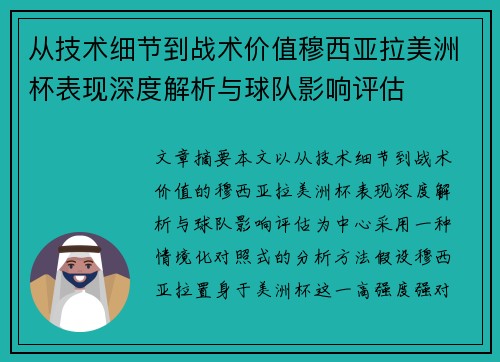 从技术细节到战术价值穆西亚拉美洲杯表现深度解析与球队影响评估
