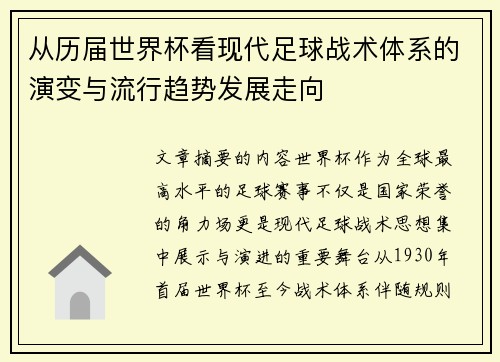 从历届世界杯看现代足球战术体系的演变与流行趋势发展走向