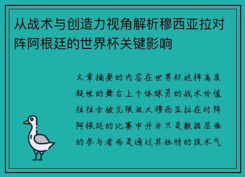 从战术与创造力视角解析穆西亚拉对阵阿根廷的世界杯关键影响