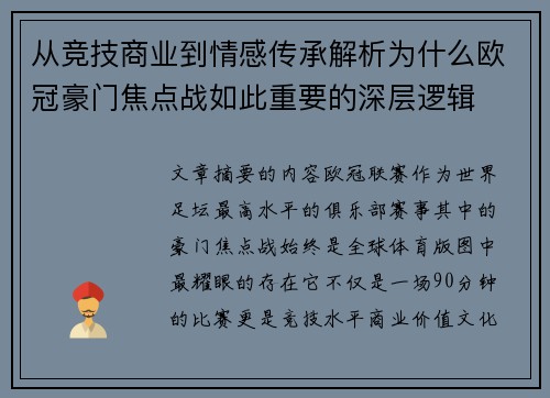 从竞技商业到情感传承解析为什么欧冠豪门焦点战如此重要的深层逻辑 从竞技商业到情感传承解析为什么欧冠豪门焦点战如此重要的深层逻辑