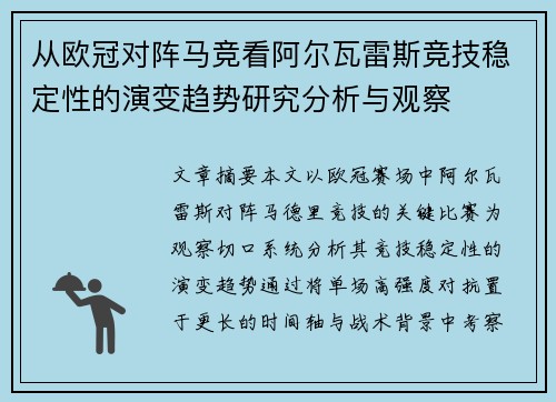 从欧冠对阵马竞看阿尔瓦雷斯竞技稳定性的演变趋势研究分析与观察