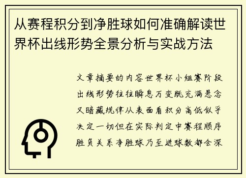 从赛程积分到净胜球如何准确解读世界杯出线形势全景分析与实战方法