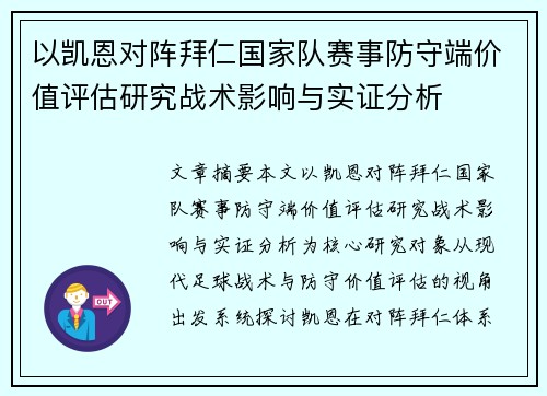 以凯恩对阵拜仁国家队赛事防守端价值评估研究战术影响与实证分析