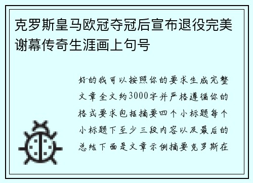 克罗斯皇马欧冠夺冠后宣布退役完美谢幕传奇生涯画上句号 克罗斯皇马欧冠夺冠后宣布退役完美谢幕传奇生涯画上句号
