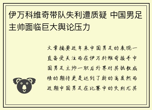 伊万科维奇带队失利遭质疑 中国男足主帅面临巨大舆论压力 伊万科维奇带队失利遭质疑 中国男足主帅面临巨大舆论压力