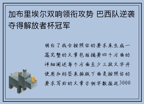 加布里埃尔双响领衔攻势 巴西队逆袭夺得解放者杯冠军