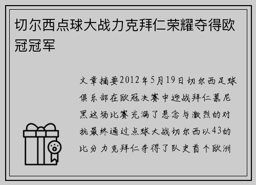 切尔西点球大战力克拜仁荣耀夺得欧冠冠军