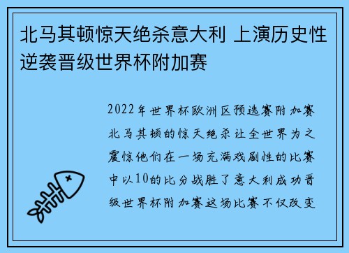 北马其顿惊天绝杀意大利 上演历史性逆袭晋级世界杯附加赛