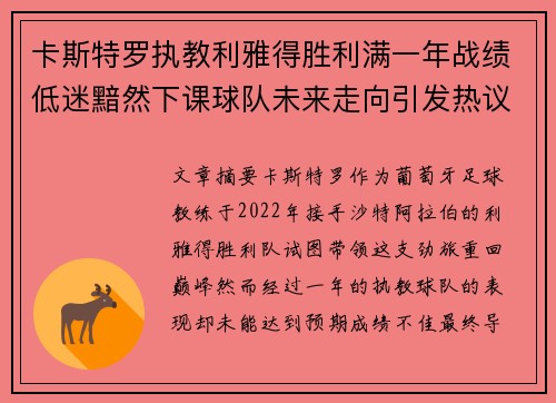 卡斯特罗执教利雅得胜利满一年战绩低迷黯然下课球队未来走向引发热议 卡斯特罗执教利雅得胜利满一年战绩低迷黯然下课球队未来走向引发热议