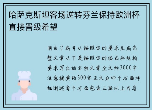 哈萨克斯坦客场逆转芬兰保持欧洲杯直接晋级希望