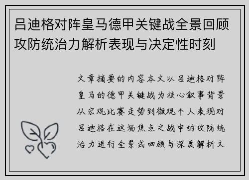 吕迪格对阵皇马德甲关键战全景回顾攻防统治力解析表现与决定性时刻