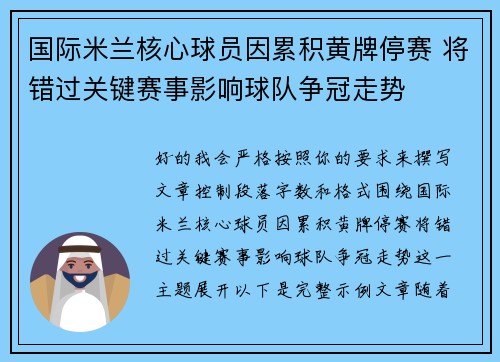 国际米兰核心球员因累积黄牌停赛 将错过关键赛事影响球队争冠走势