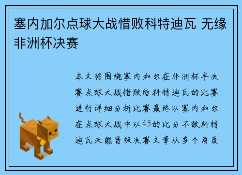 塞内加尔点球大战惜败科特迪瓦 无缘非洲杯决赛