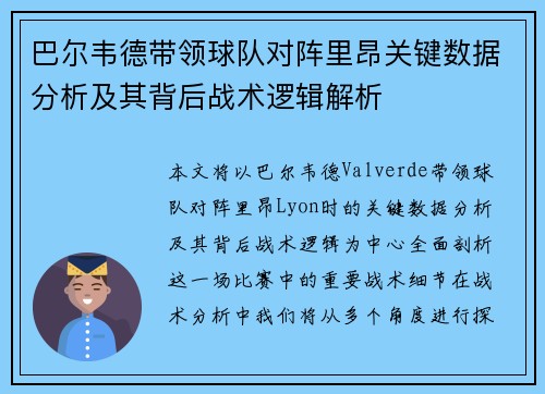 巴尔韦德带领球队对阵里昂关键数据分析及其背后战术逻辑解析