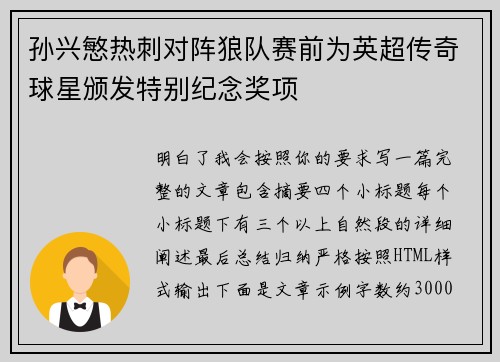 孙兴慜热刺对阵狼队赛前为英超传奇球星颁发特别纪念奖项
