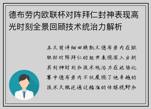 德布劳内欧联杯对阵拜仁封神表现高光时刻全景回顾技术统治力解析 德布劳内欧联杯对阵拜仁封神表现高光时刻全景回顾技术统治力解析