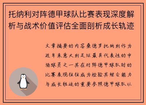 托纳利对阵德甲球队比赛表现深度解析与战术价值评估全面剖析成长轨迹 托纳利对阵德甲球队比赛表现深度解析与战术价值评估全面剖析成长轨迹