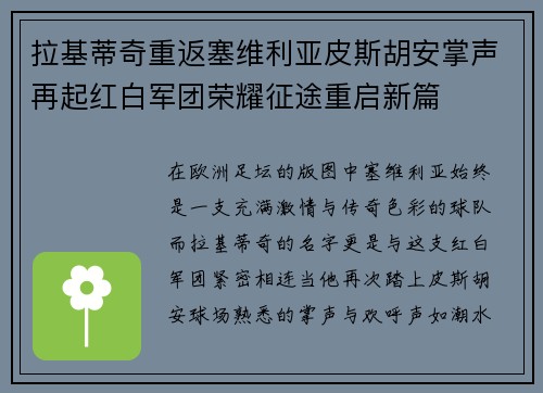 拉基蒂奇重返塞维利亚皮斯胡安掌声再起红白军团荣耀征途重启新篇 拉基蒂奇重返塞维利亚皮斯胡安掌声再起红白军团荣耀征途重启新篇
