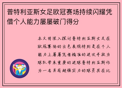 普特利亚斯女足欧冠赛场持续闪耀凭借个人能力屡屡破门得分 普特利亚斯女足欧冠赛场持续闪耀凭借个人能力屡屡破门得分