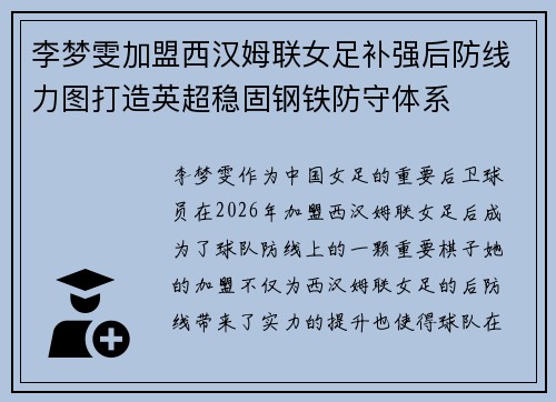 李梦雯加盟西汉姆联女足补强后防线力图打造英超稳固钢铁防守体系