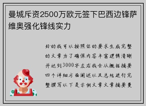 曼城斥资2500万欧元签下巴西边锋萨维奥强化锋线实力